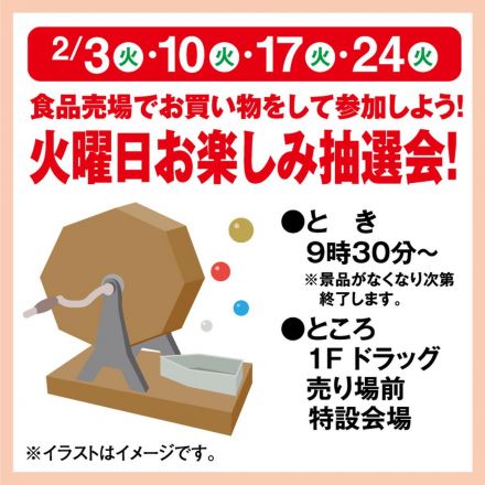 火曜日お楽しみ抽選会！