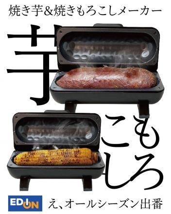 おうちで気軽に本格焼き芋や焼きとうもろこしがつくれる