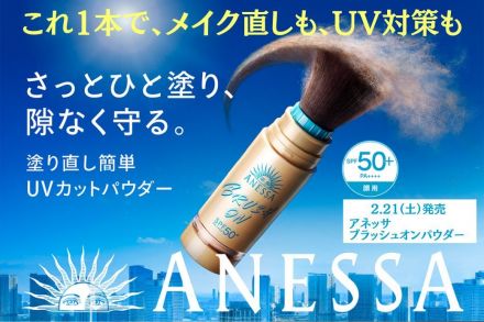 資生堂「アネッサパーフェクトUVブラッシュオンパウダー」ご予約受付中
