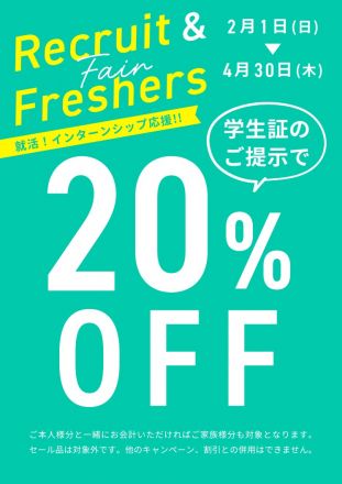 リクルート＆フレッシャーズ応援！学生証のご提示でリクフレ商品20％off