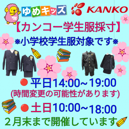 ２階ゆめキッズ☆カンコー学生服☆採寸時間帯のお知らせ(^^)