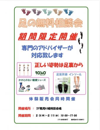 足の無料相談会開催中！