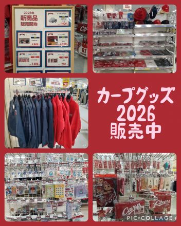 ２０２６年カープ新商品販売中です
