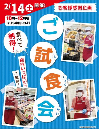 【無料イベント】2/14(土)食べて納得！ご試食会