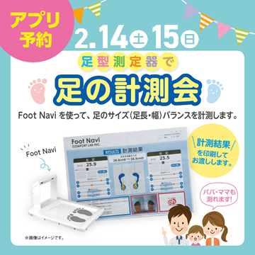 ☆アカチャンホンポ☆　～2/14(土)・15(日)足の計測会イベントのご案内～