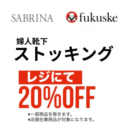 【15日まで】ストッキングがお買い得です！