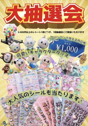 2/5よりスタート！　RingRingOneお買い上げ大抽選会！