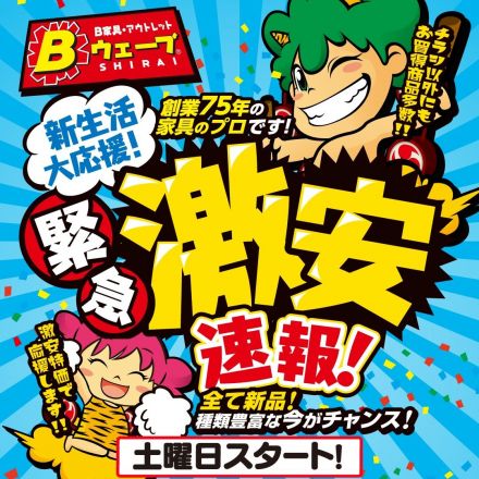 激安のアウトレット家具専門店！BウェーブSHIRAIにて超特価の「緊急激安速報！」開催！