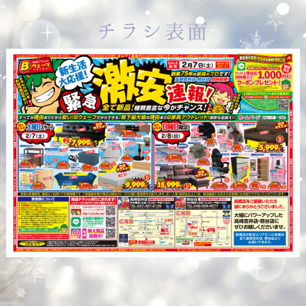 激安のアウトレット家具専門店！BウェーブSHIRAIにて超特価の「緊急激安速報！」開催！