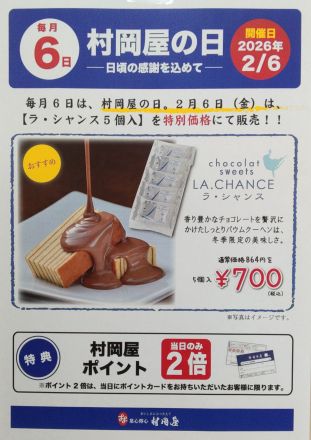毎月6日は村岡屋の日
