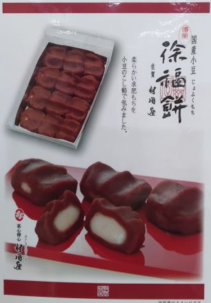 【毎週金曜日限定】徐福餅の日