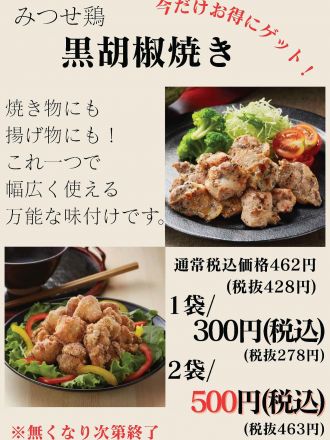 みつせ鶏本舗よりお買い得商品のお知らせです