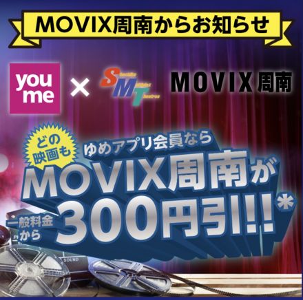 【ゆめタウン下松×MOVIX周南】ゆめアプリ会員なら一般料金から300円引！！