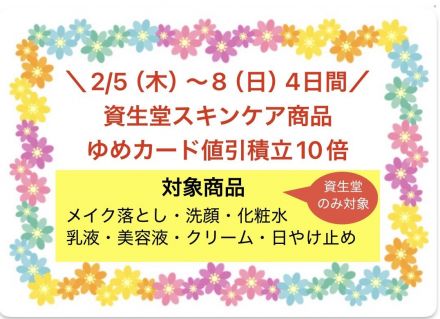 資生堂スキンケア値引積立額10倍のお知らせ