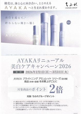 ちふれ化粧品値引積立額10倍のお知らせ