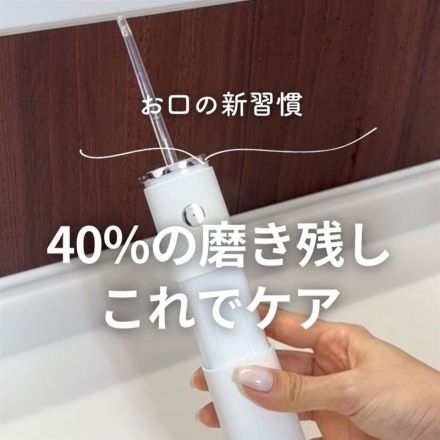 ＼お口の新習慣／40%の磨き残しこれでケア