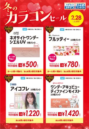 ☆ 冬のカラコンセール開催中 ☆