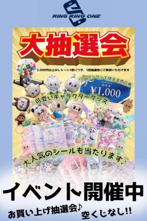 リンリンワンイベント抽選会開催のお知らせ