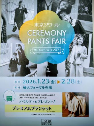 「東京ソワール」より耳よりなお知らせです♪