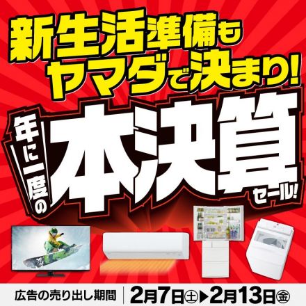 ついに開幕！年に一度の本決算セール！