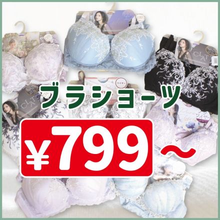 ブラショーツいろいろ￥799～