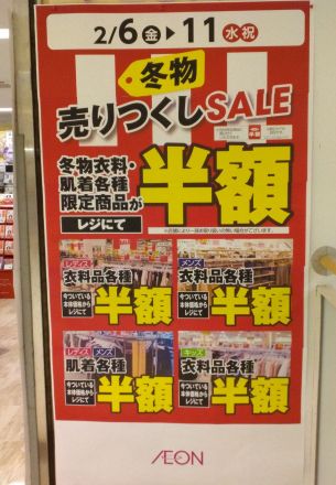 衣料品売場より冬物衣料半額セールのご案内