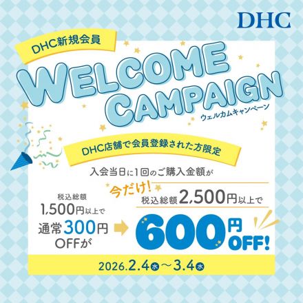 タイトル：「DHC店舗限定！新規会員ウェルカムキャンペーン」