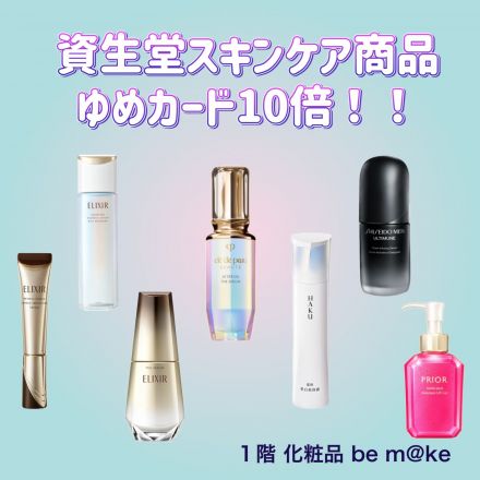 【資生堂】スキンケア商品10倍！