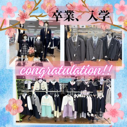 卒業、入学フォーマルスーツフェア開催中！