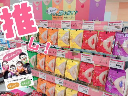 パッケージを口元に…推しカラーは？