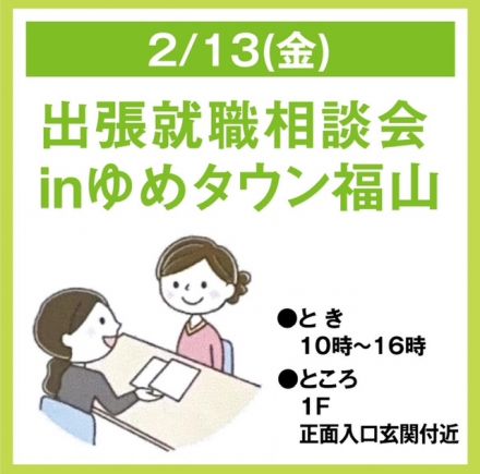 出張就職相談会のご案内