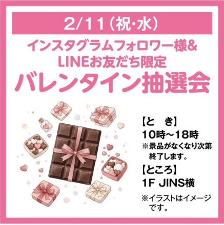 バレンタイン抽選会のお知らせ