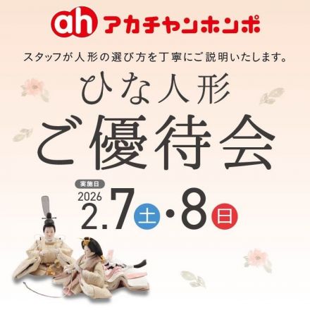☆アカチャンホンポ☆　～本日、ひな人形ご優待会～