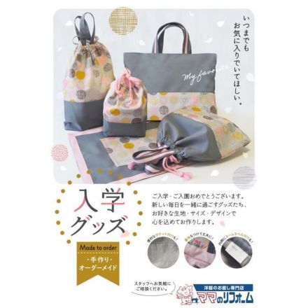 入園・入学グッズ準備はお済ですか？