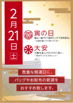 2月21日（土）は開運日！