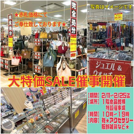 開催予告★1階食品館前催事場・大特価セール催事開催のご案内★