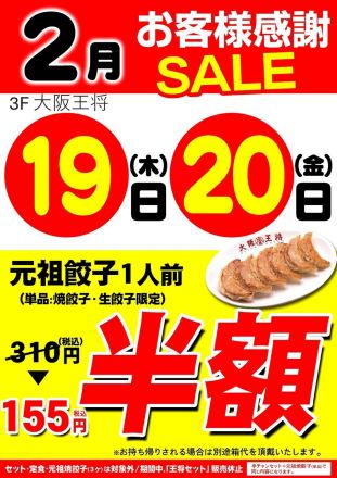 2/19,2/20お客様感謝SALE♪