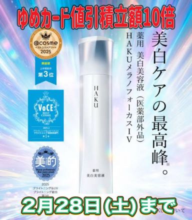 資生堂　HAKUメラノフォーカス10倍！