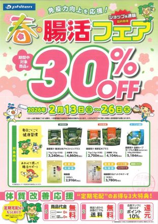 \予告/ファイテンより春の腸活フェア開催のご案内
