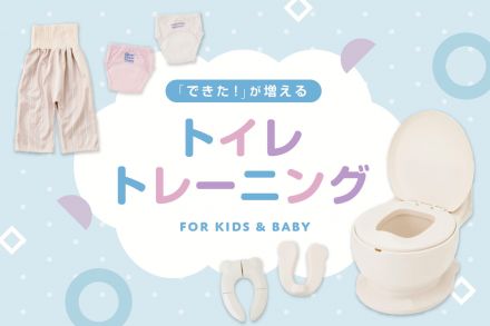 「できた！」が増えるトイレトレーニング