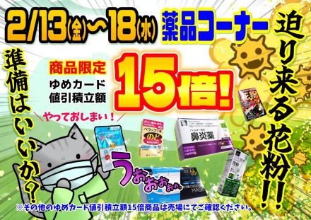 2/13(金)～2/18(水)商品限定15倍　2/15(日)は薬品10倍！
