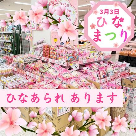 「桃の節句」ひなあられ、ぜひお早めに！