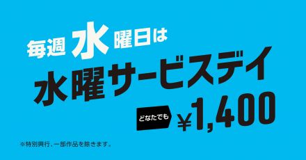 【MOVIX周南】毎週水曜日（祝日適用）はサービスデイ！！