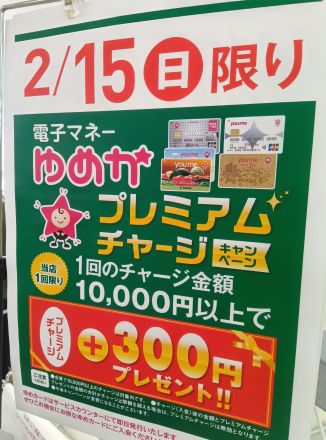 プレミアムチャージのご案内