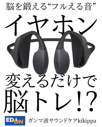 イヤホン変えるだけで“脳トレ”!?