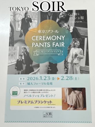 2F 東京ソワール　春のセレモニーパンツフェア開催中