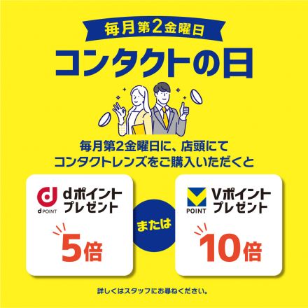 2/13(金)はコンタクトの日！