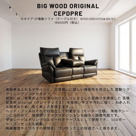 3P電動リクライニングソファ（テーブル付き） セオドア