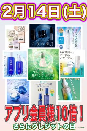 化粧品　アプリ会員様10倍！