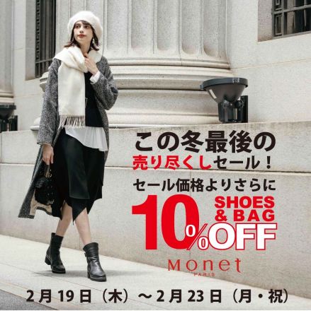 【予告】婦人靴ショップ「モネ」最終クリアランス！